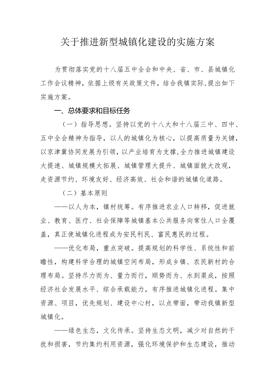 XX镇关于推进新型城镇化建设的实施方案.docx_第1页