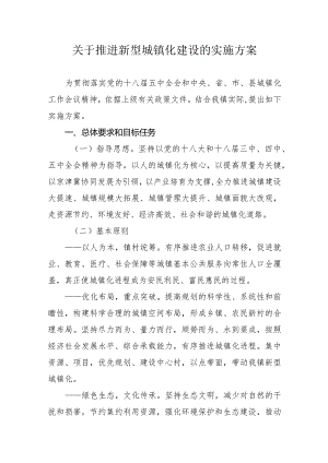 XX镇关于推进新型城镇化建设的实施方案.docx