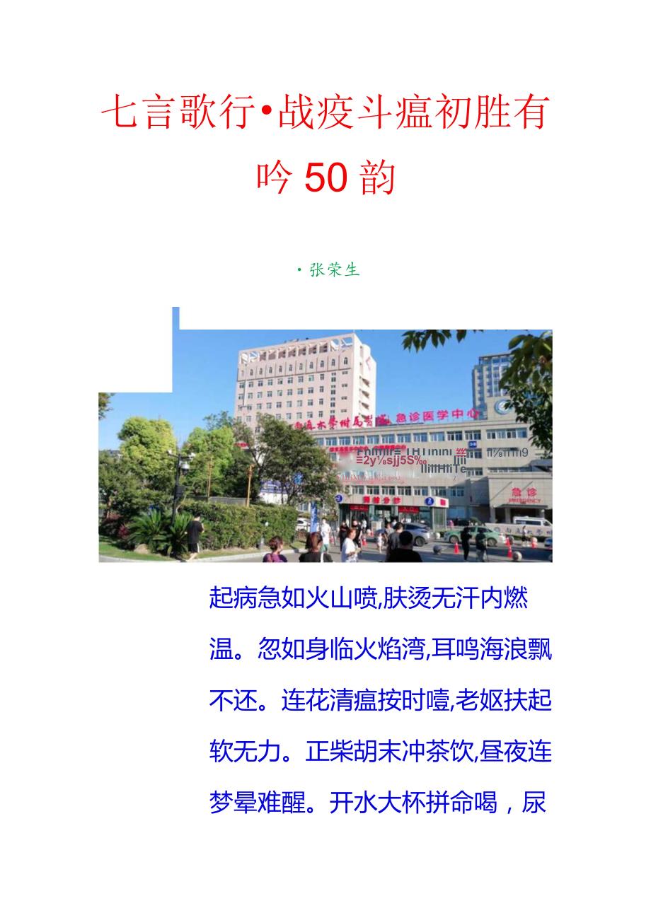 七言歌行-战疫斗瘟初胜有吟50韵.docx_第1页