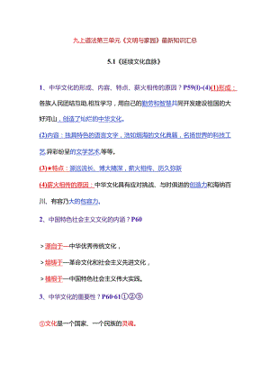 2023-2024学年九年级道德与法治上册（部编版）同步精品课堂 第三单元 文明与家园（最新知识汇总）.docx