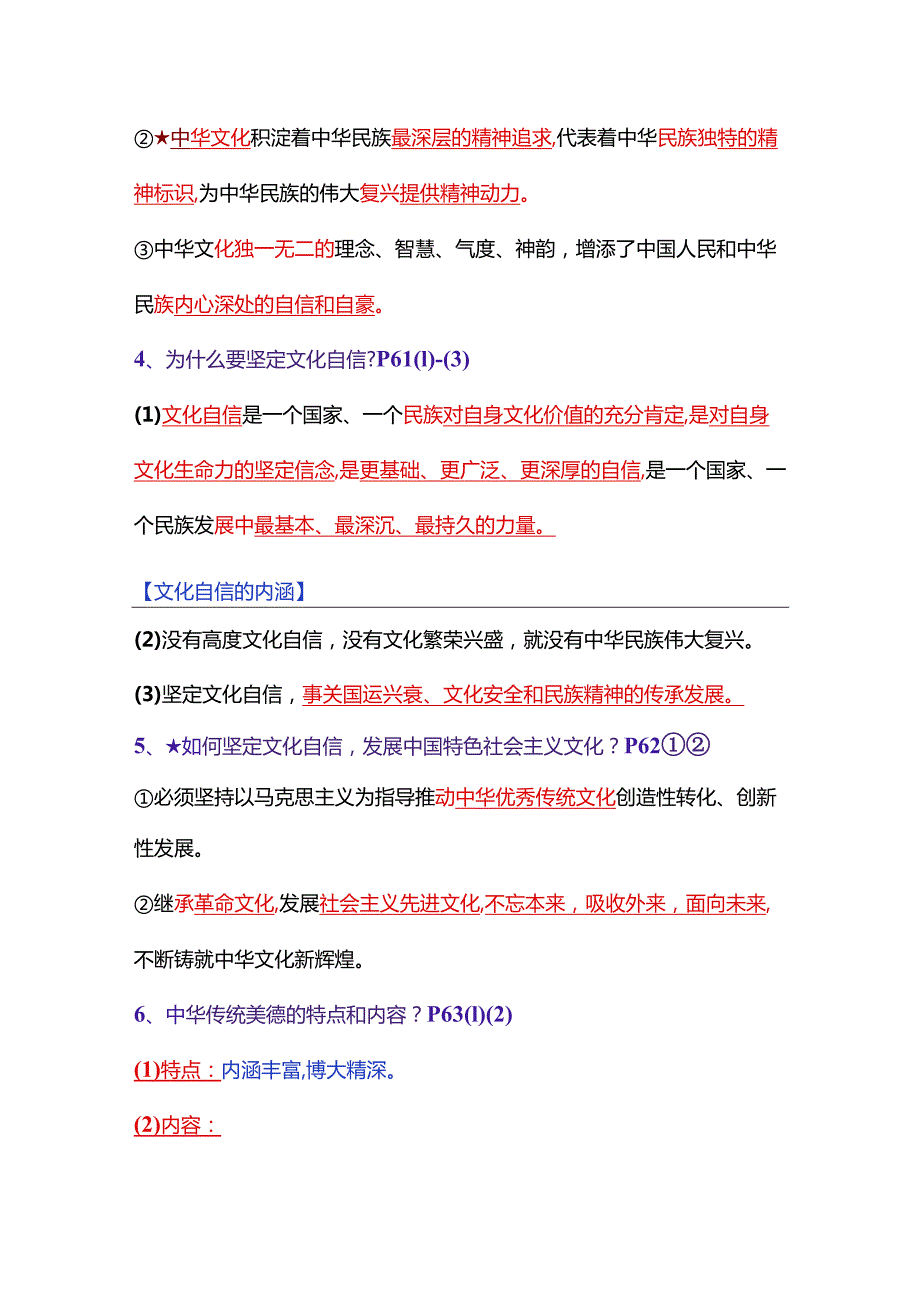 2023-2024学年九年级道德与法治上册（部编版）同步精品课堂 第三单元 文明与家园（最新知识汇总）.docx_第2页