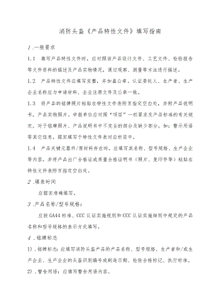 个人防护消防头盔产品特性文件表..docx