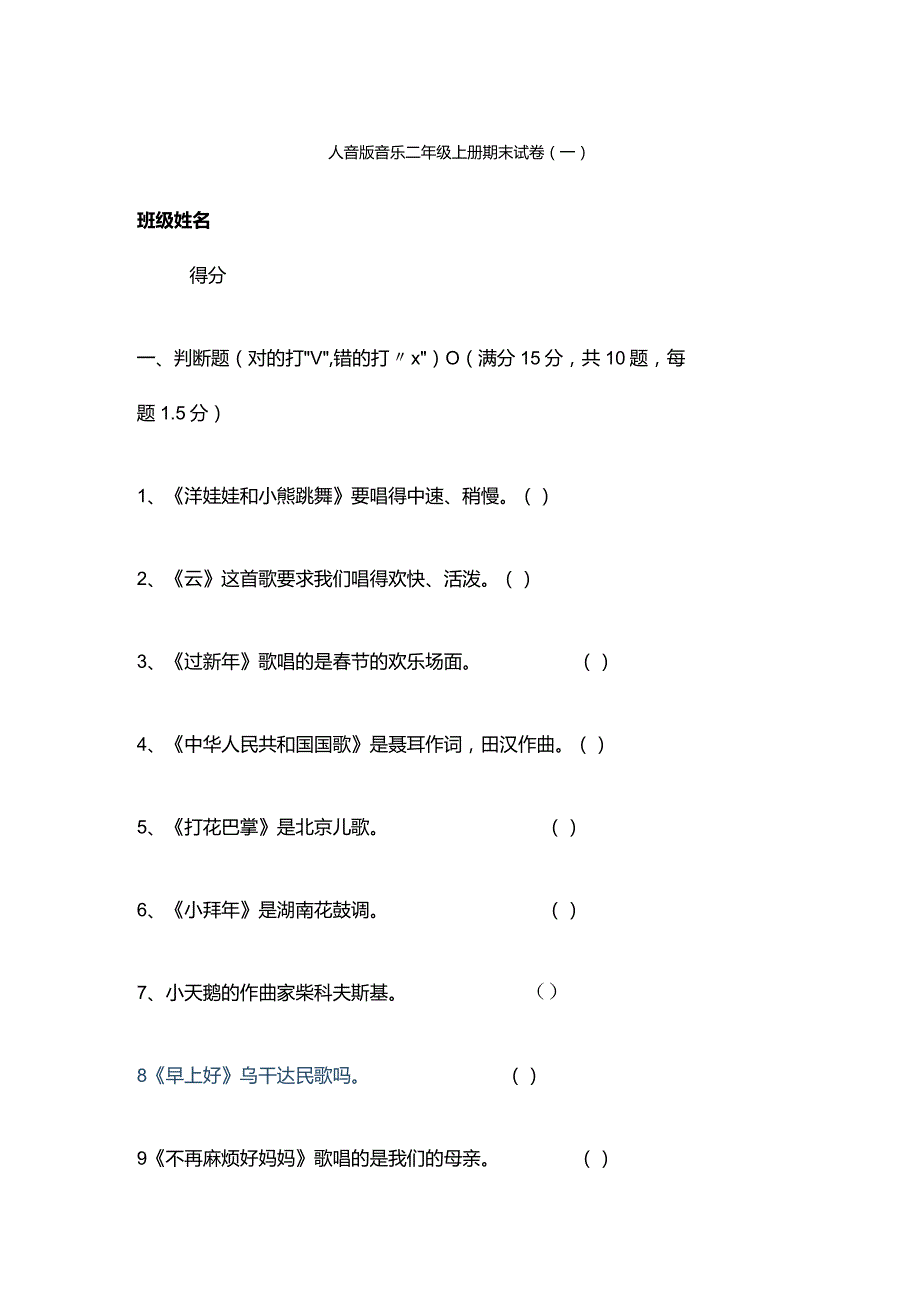 2023人音版音乐二年级上册期末试卷含部分答案(三套）.docx_第1页