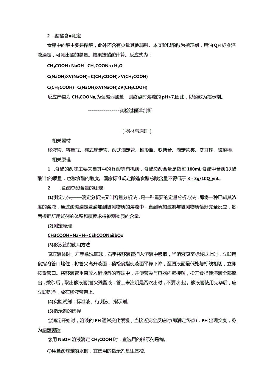 专题6 课题1 食醋总酸含量的测定（教学案）.docx_第2页