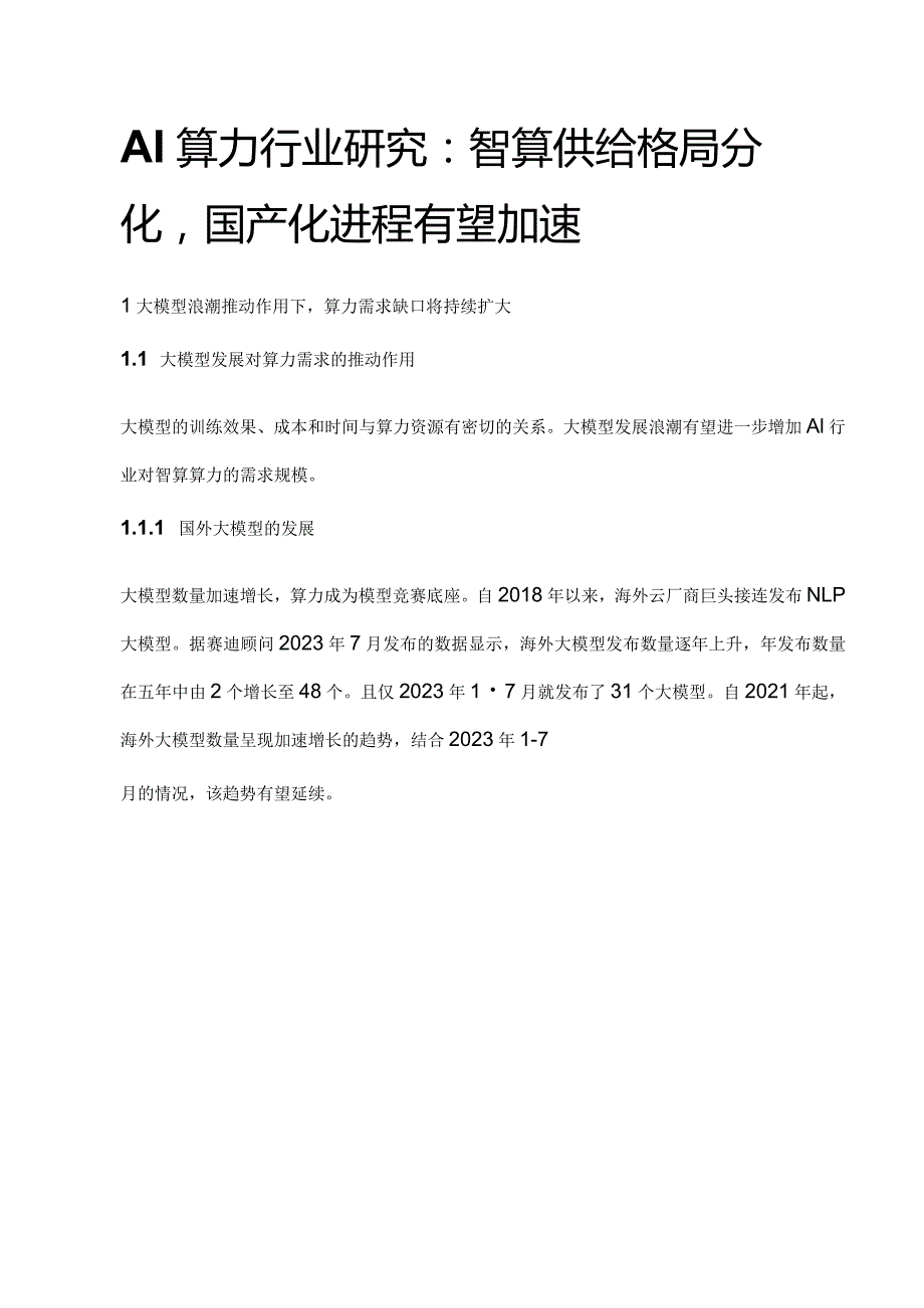 AI算力行业研究：智算供给格局分化国产化进程有望加速.docx_第1页