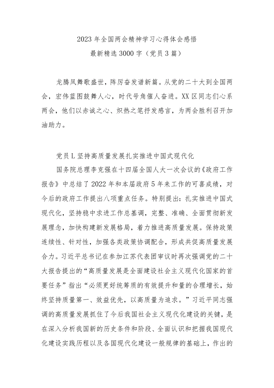 2023年全国两会精神学习心得体会感悟最新精选3000字(党员篇).docx_第1页