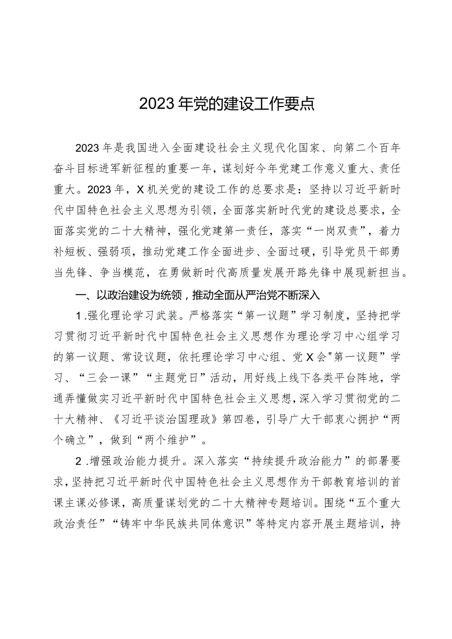 2023年党的建设工作要点(通用).docx_第1页