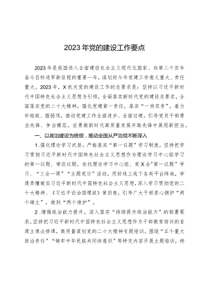 2023年党的建设工作要点(通用).docx