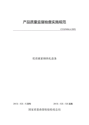 406.6 优质碳素钢热轧盘条产品质量监督抽查实施规范.docx