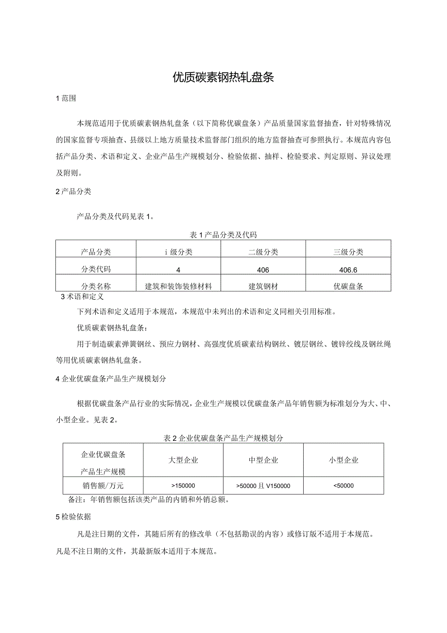 406.6 优质碳素钢热轧盘条产品质量监督抽查实施规范.docx_第2页