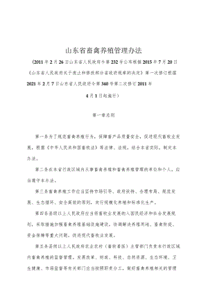 《山东省畜禽养殖管理办法》（根据2021年2月7日山东省人民政府令第340号第二次修订）.docx