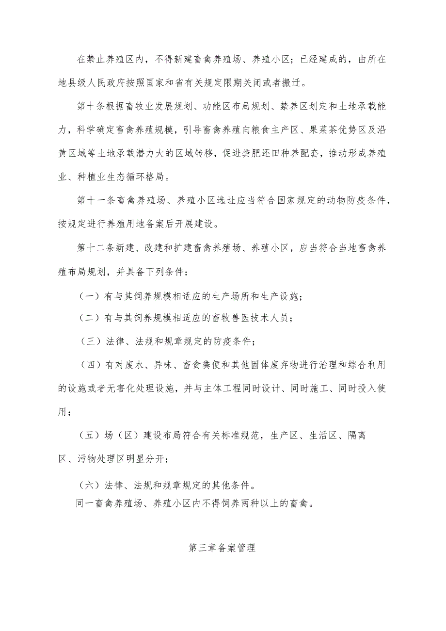 《山东省畜禽养殖管理办法》（根据2021年2月7日山东省人民政府令第340号第二次修订）.docx_第3页