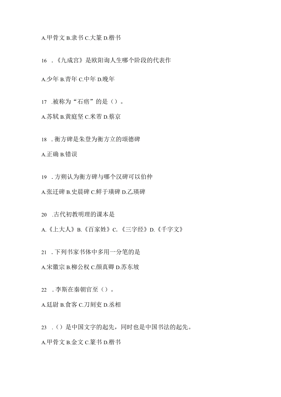 2023年度课堂《书法鉴赏》考前模拟及答案.docx_第3页