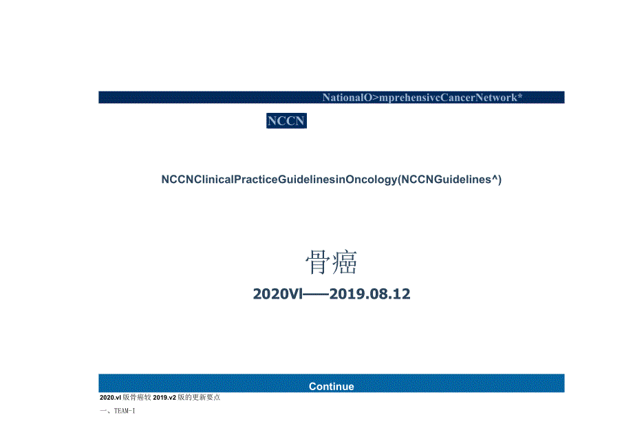 NCCN 肿瘤临床实践指南-骨2020v1修订正式版.docx_第1页