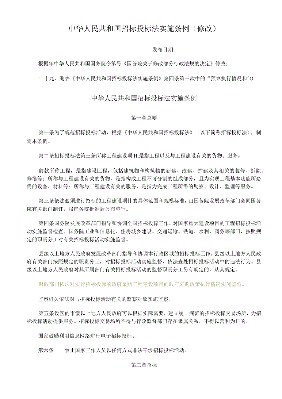 2021年整理中华人民共和国招标投标法实施条例(2021修改).docx_第1页