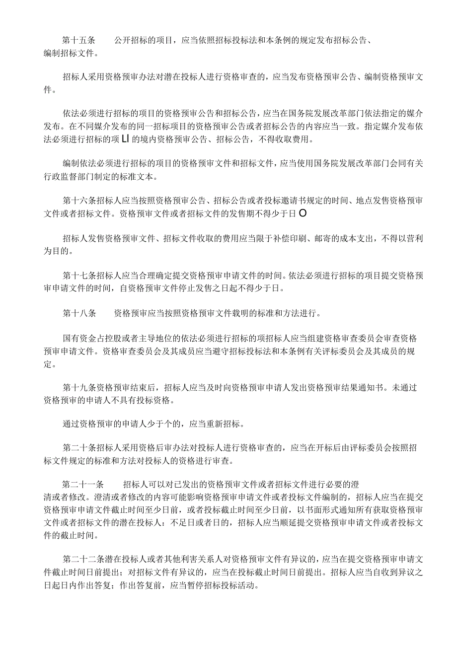 2021年整理中华人民共和国招标投标法实施条例(2021修改).docx_第3页