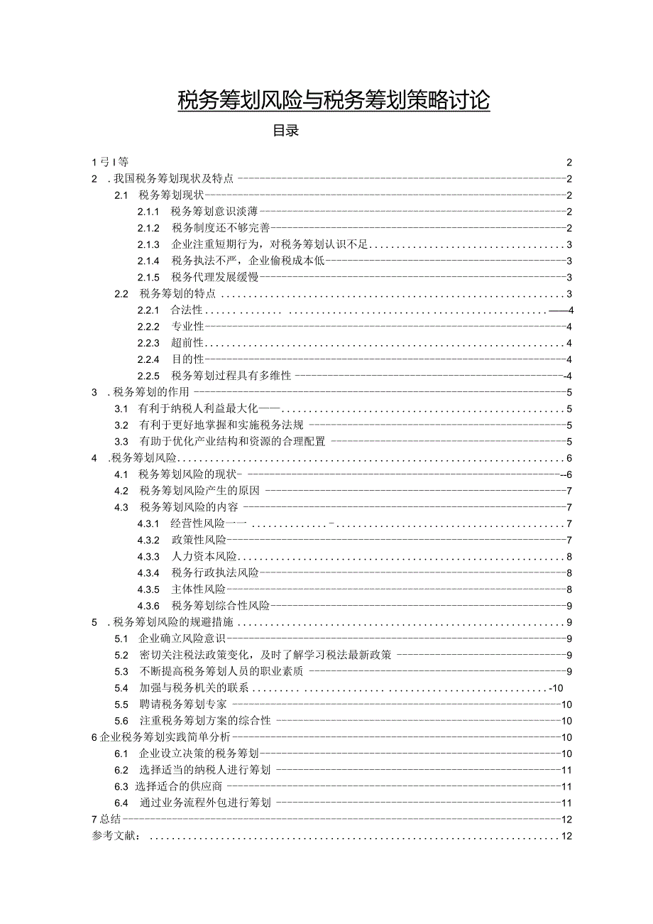 【《税务筹划风险与税务筹划策略讨论》8700字（论文）】.docx_第1页