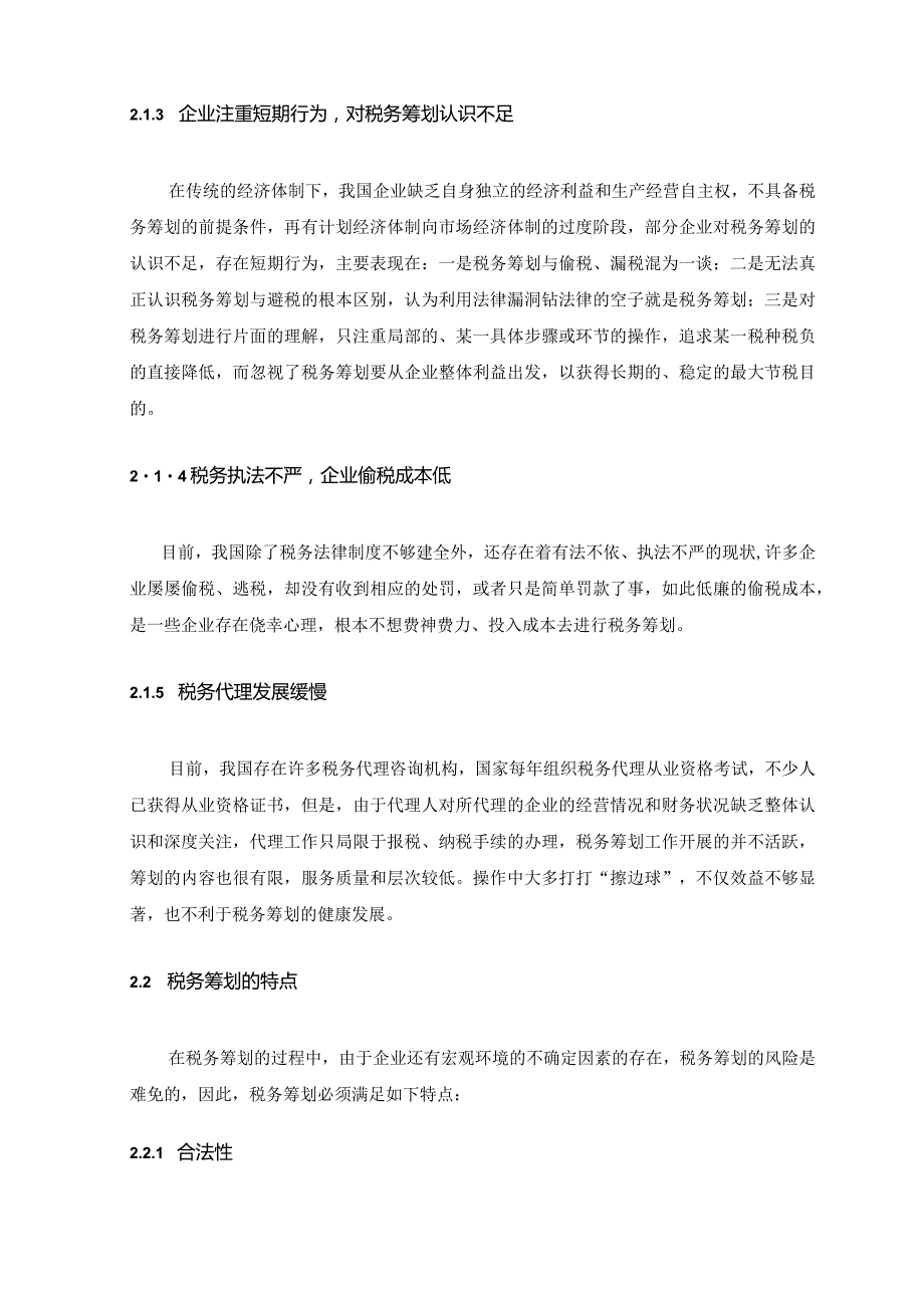 【《税务筹划风险与税务筹划策略讨论》8700字（论文）】.docx_第3页