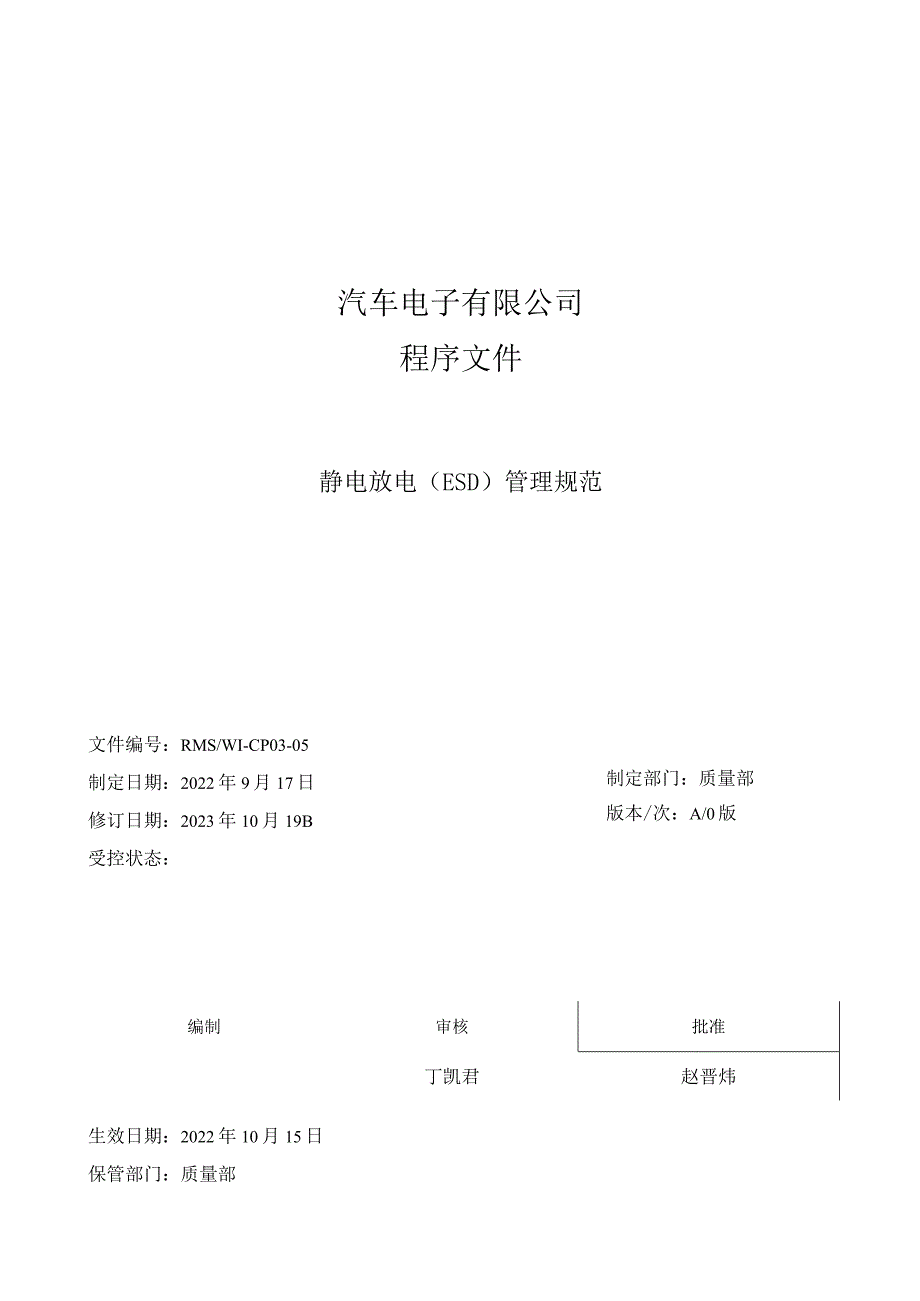 RMSWI-CP03-05 静电放电（ESD）管理规范.docx_第1页