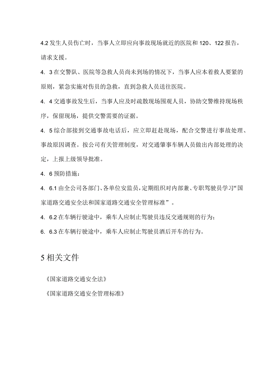 ____建设项目____标段交通事故应急预案模板.docx_第3页