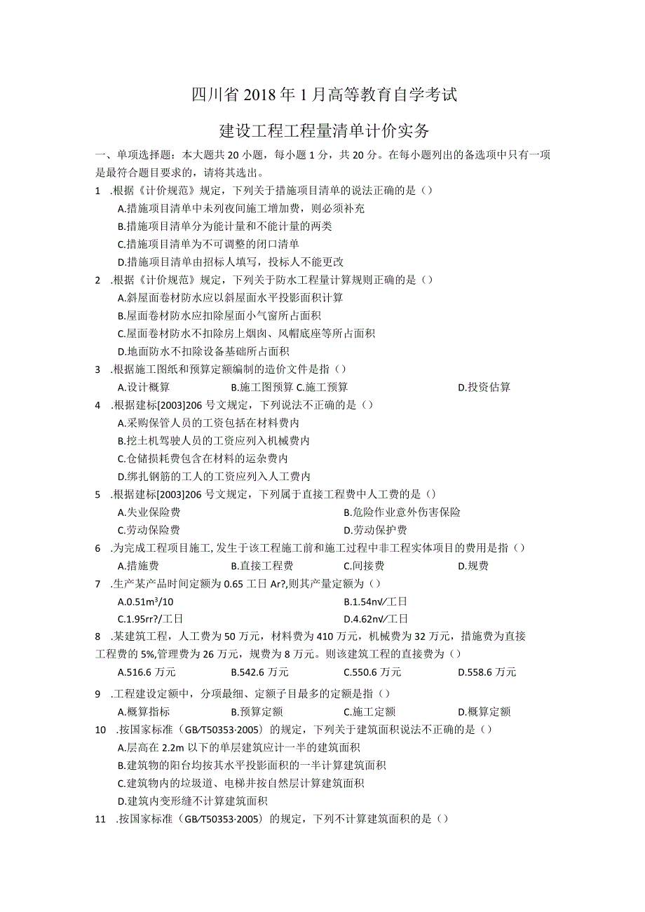 4-2018年1月 建设工程工程量清单计价实务 试题.docx_第1页