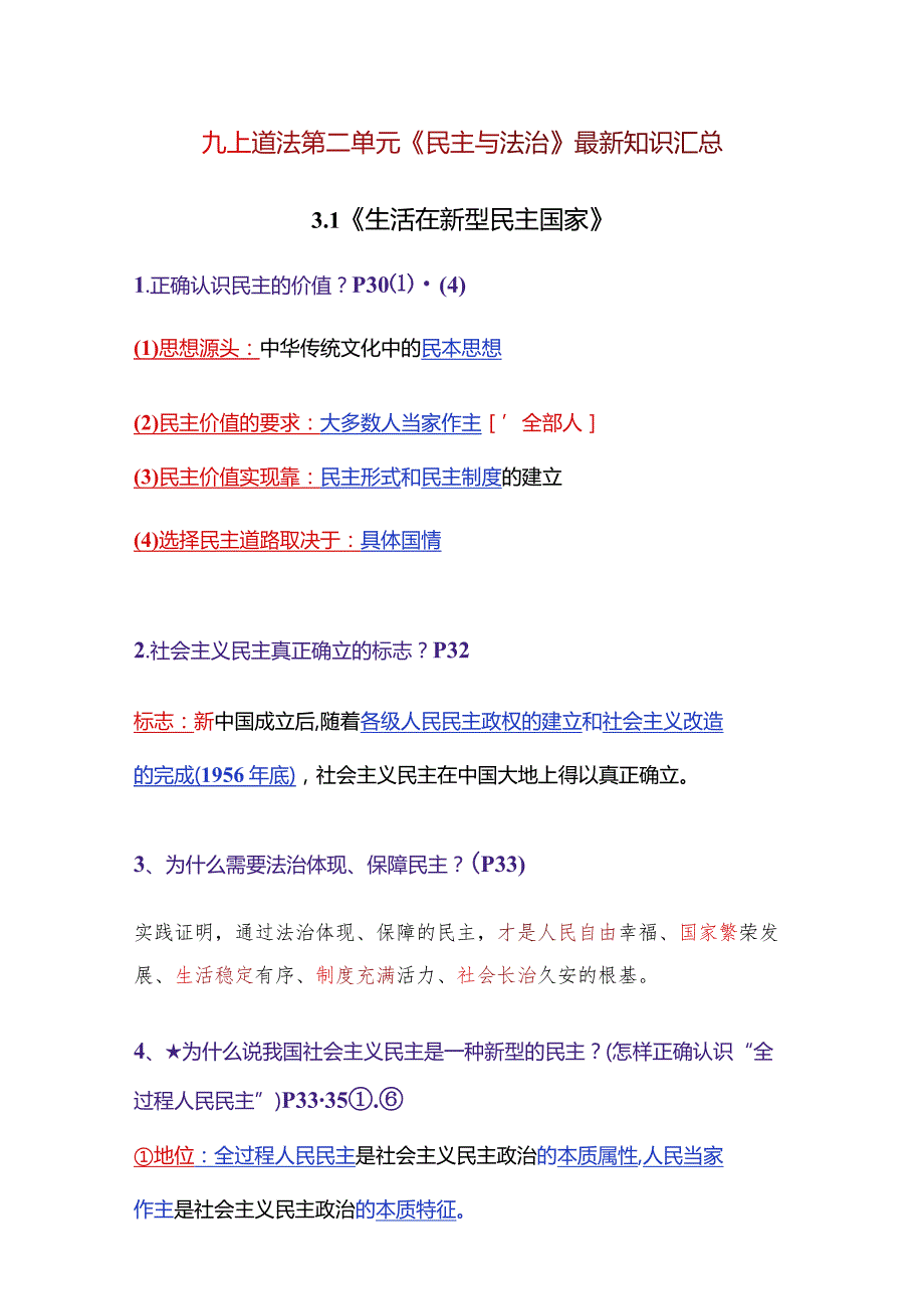 2023-2024学年九年级道德与法治上册（部编版）同步精品课堂 第二单元 民主与法治（最新知识汇总）.docx_第1页