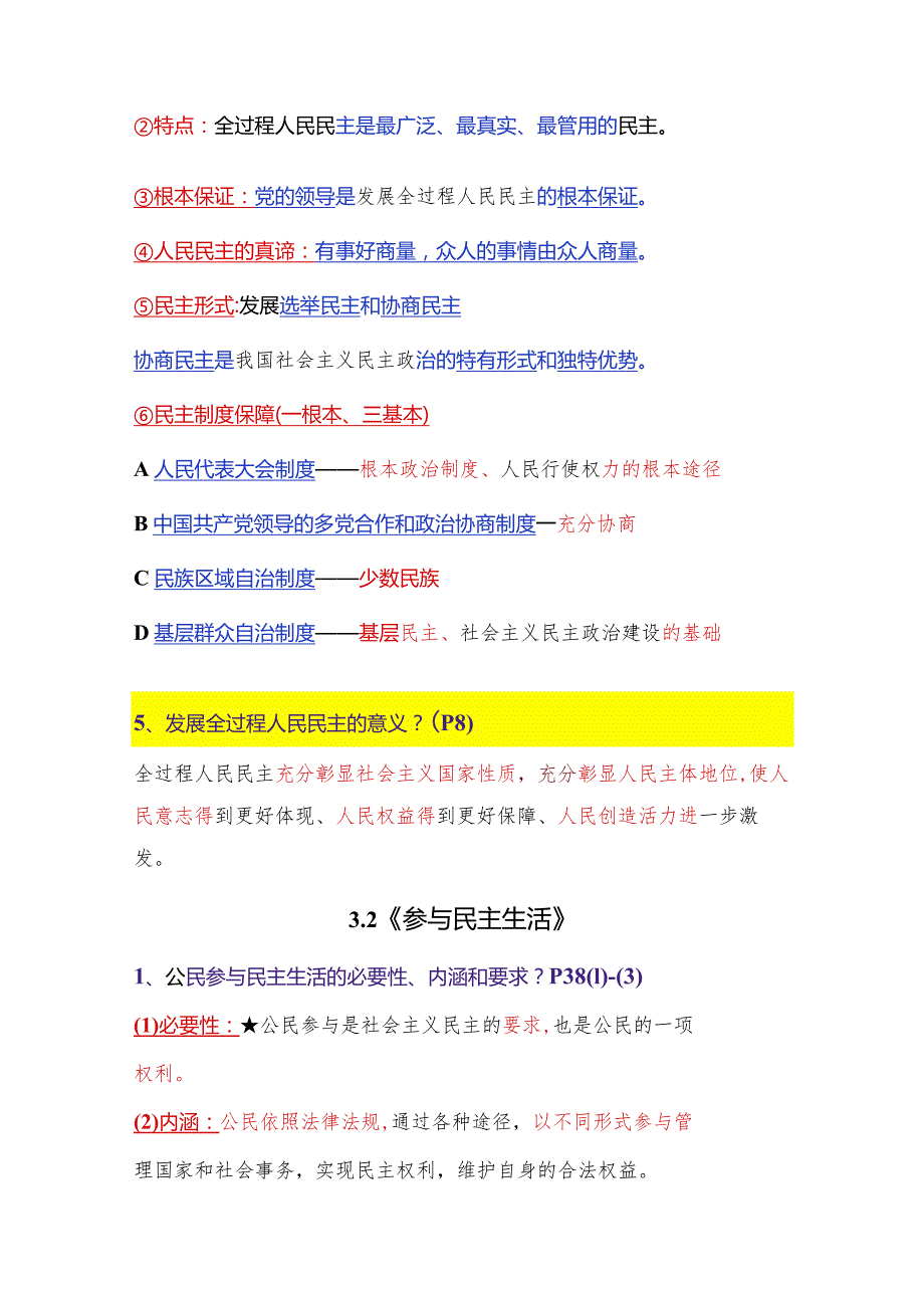 2023-2024学年九年级道德与法治上册（部编版）同步精品课堂 第二单元 民主与法治（最新知识汇总）.docx_第2页