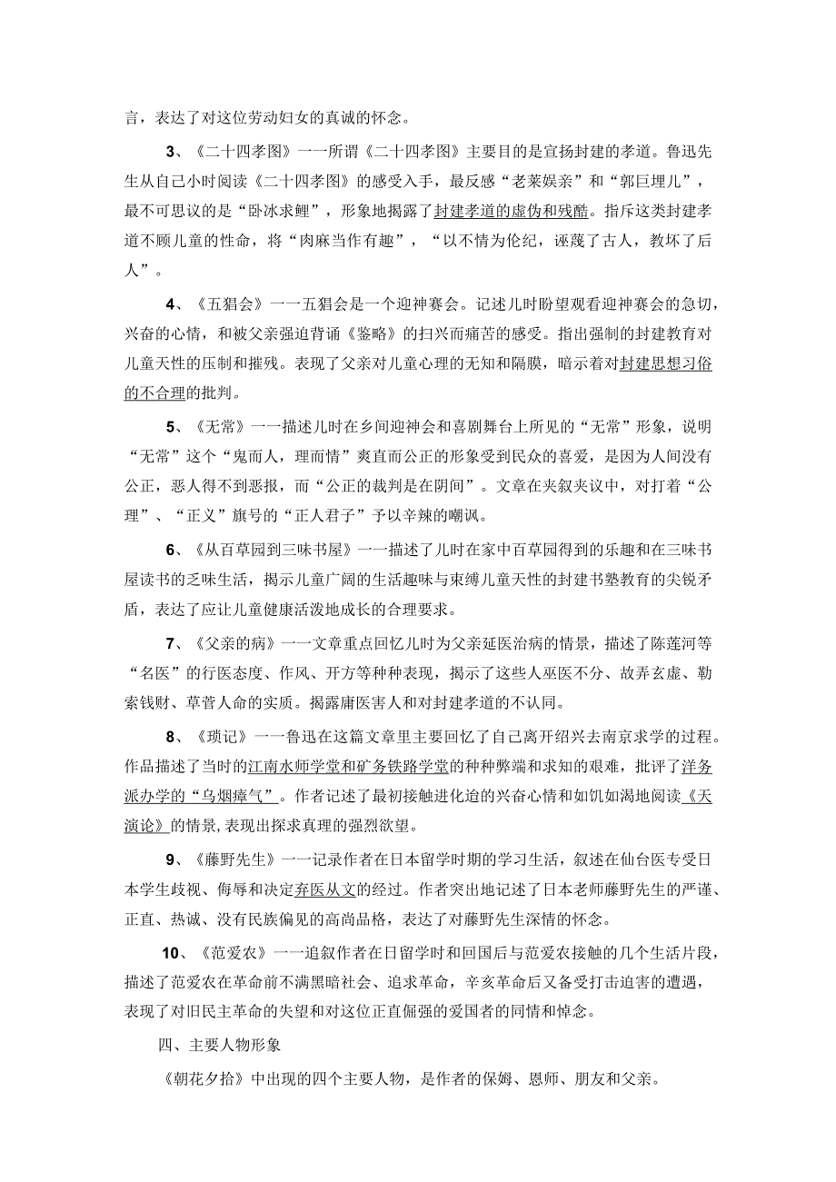 《朝花夕拾》名著阅读内容要点及试题精选(含答案)).docx_第2页