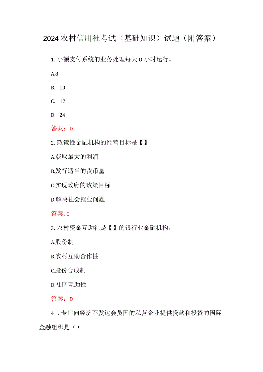 2024农村信用社考试（基础知识）试题（附答案）.docx_第1页