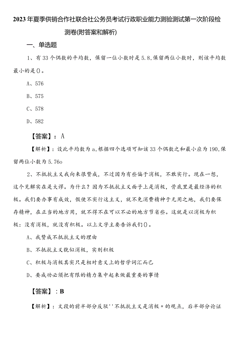 2023年夏季供销合作社联合社公务员考试行政职业能力测验测试第一次阶段检测卷（附答案和解析）.docx_第1页