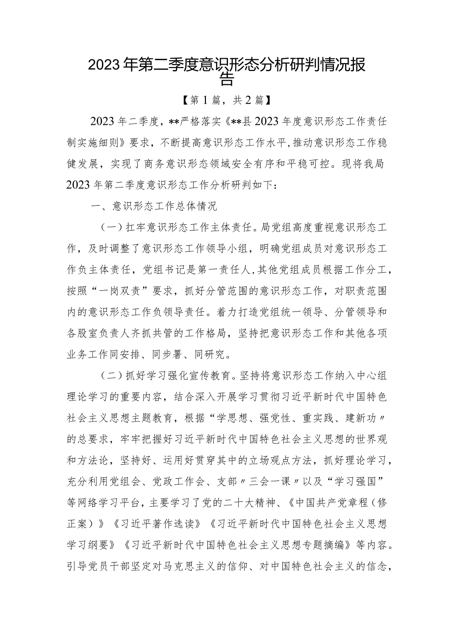 2023年第二季度意识形态分析研判情况报告-二篇.docx_第1页