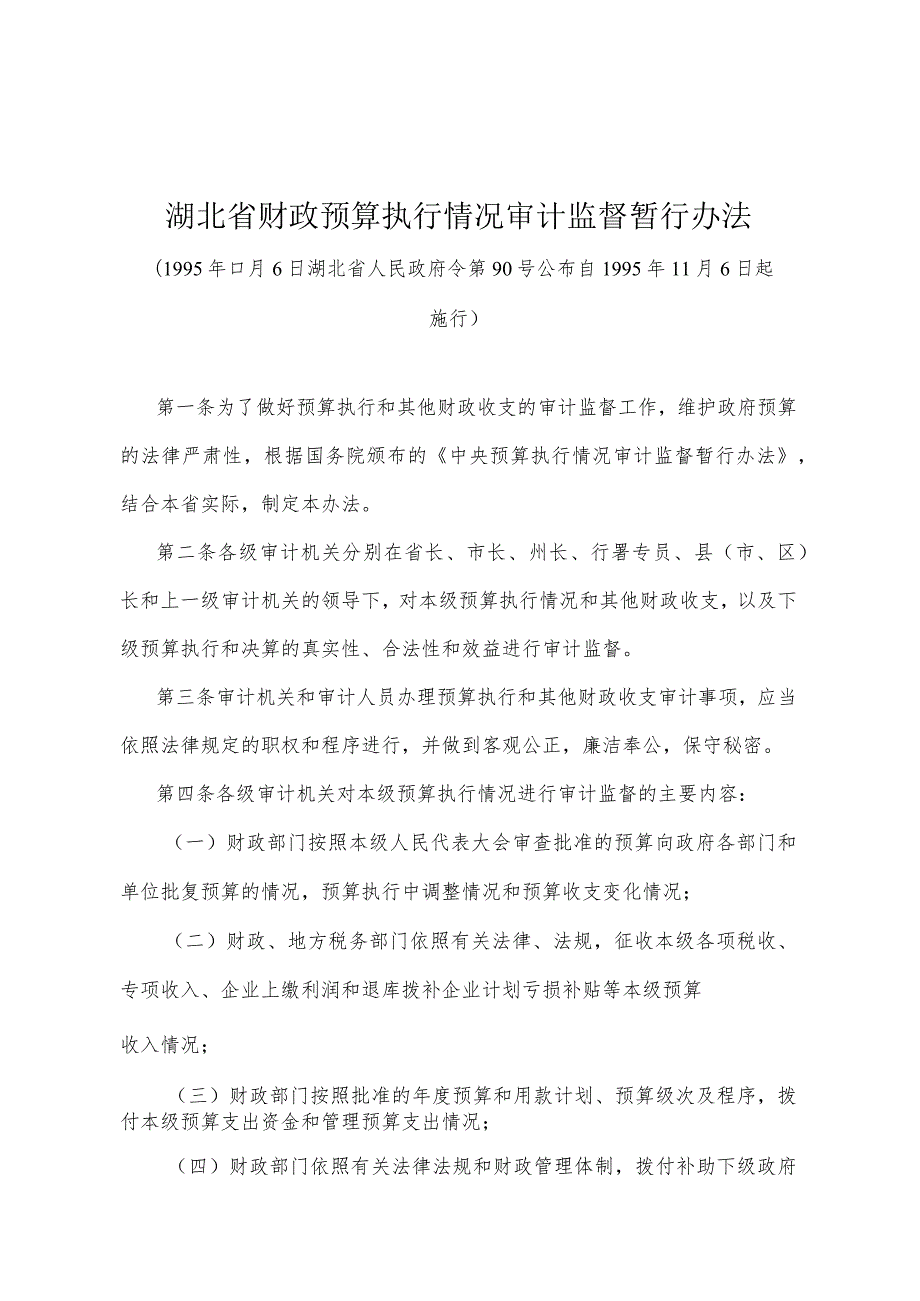 《湖北省财政预算执行情况审计监督暂行办法》（1995年11月6日湖北省人民政府令第90号公布）.docx_第1页