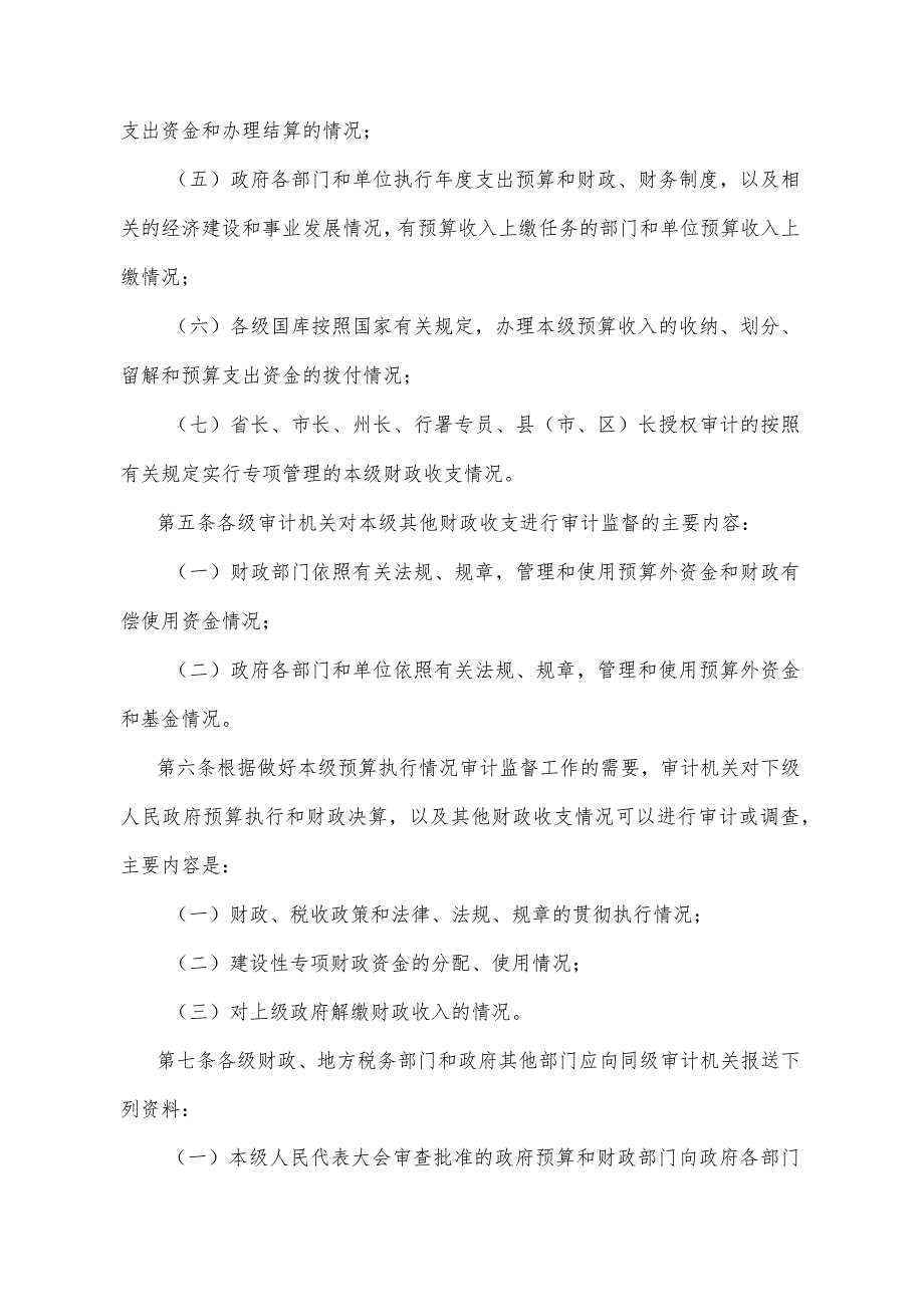 《湖北省财政预算执行情况审计监督暂行办法》（1995年11月6日湖北省人民政府令第90号公布）.docx_第2页