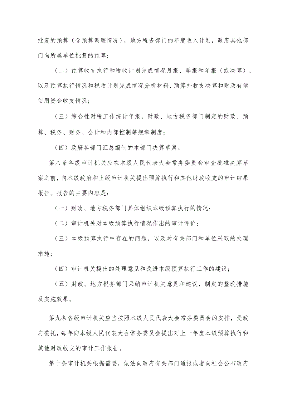 《湖北省财政预算执行情况审计监督暂行办法》（1995年11月6日湖北省人民政府令第90号公布）.docx_第3页