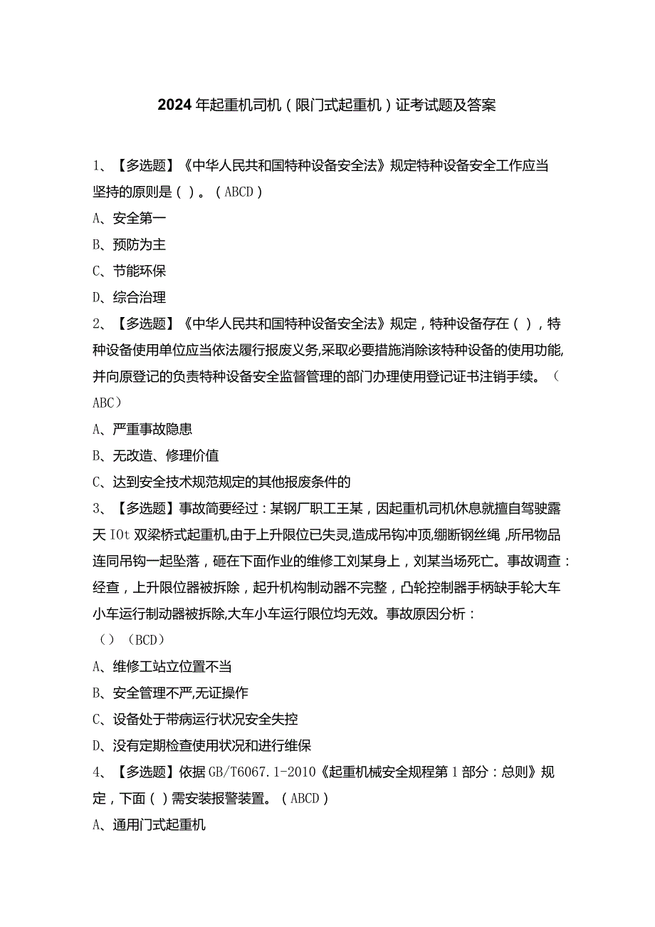 2024年起重机司机(限门式起重机)证考试题及答案.docx_第1页