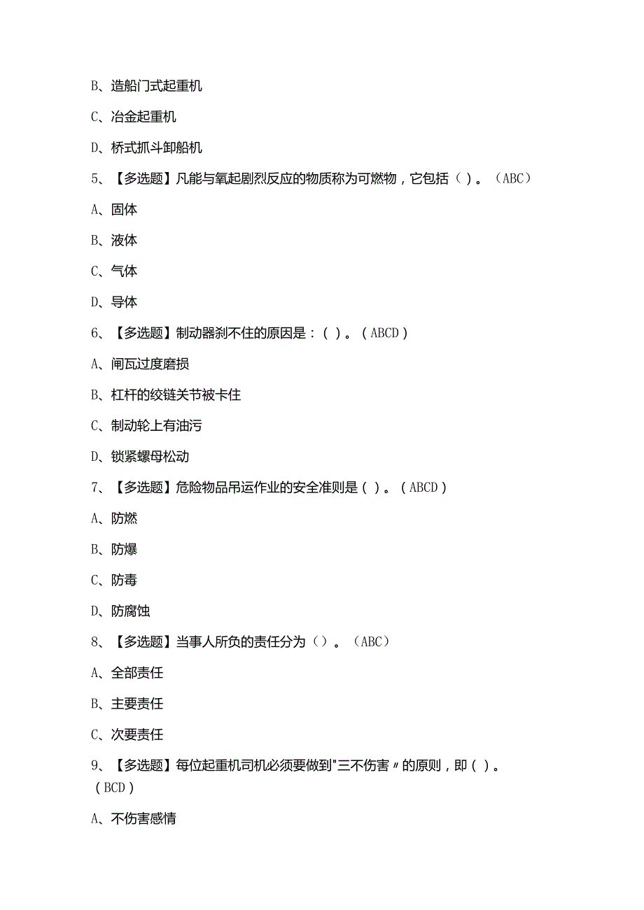 2024年起重机司机(限门式起重机)证考试题及答案.docx_第2页