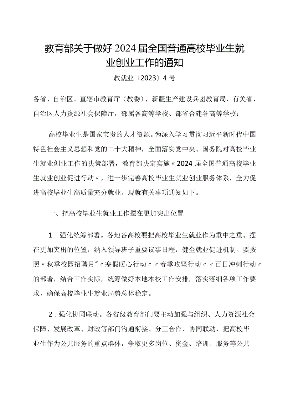 2023年12月《教育部关于做好2024届全国普通高校毕业生就业创业工作的通知》全文.docx_第1页