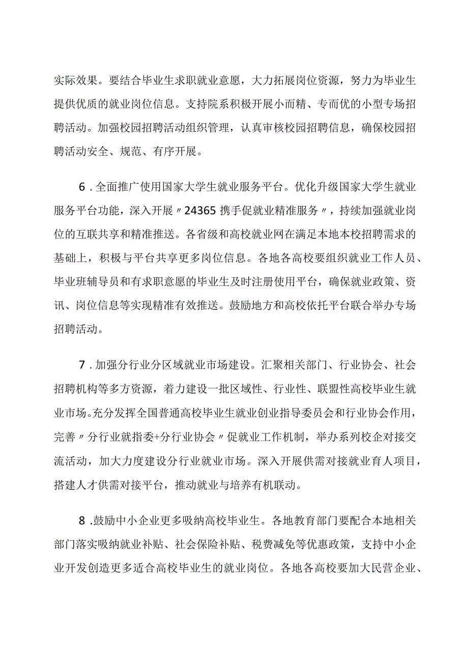 2023年12月《教育部关于做好2024届全国普通高校毕业生就业创业工作的通知》全文.docx_第3页