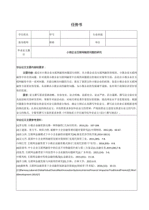 【《小微企业互联网融资问题的探究（任务书+开题报告+论文）》15000字】.docx