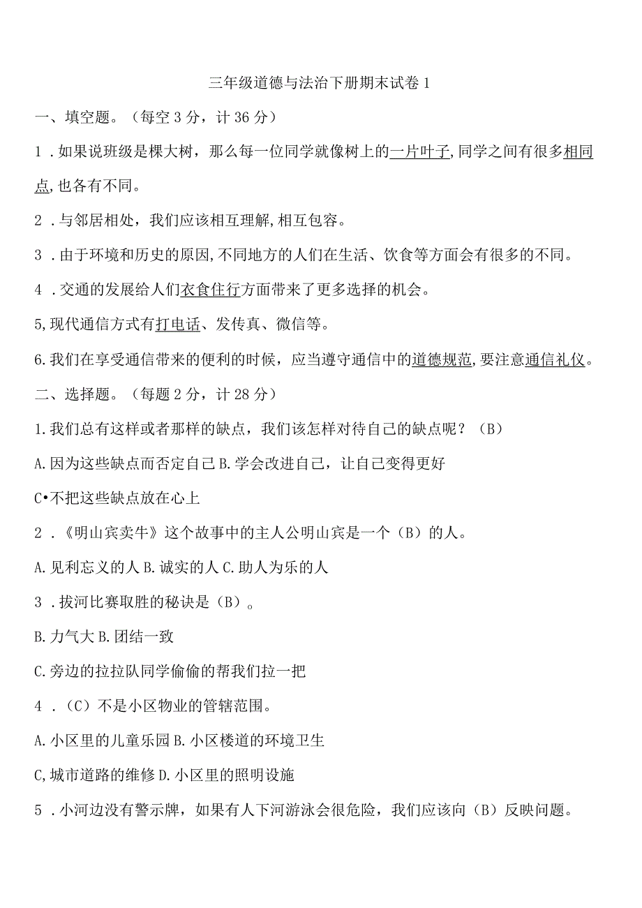 2023三年级道德与法治下册期末模拟考试卷汇编（多套）.docx_第1页