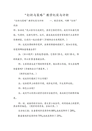 “打折与策略”教学纪实与评析.docx