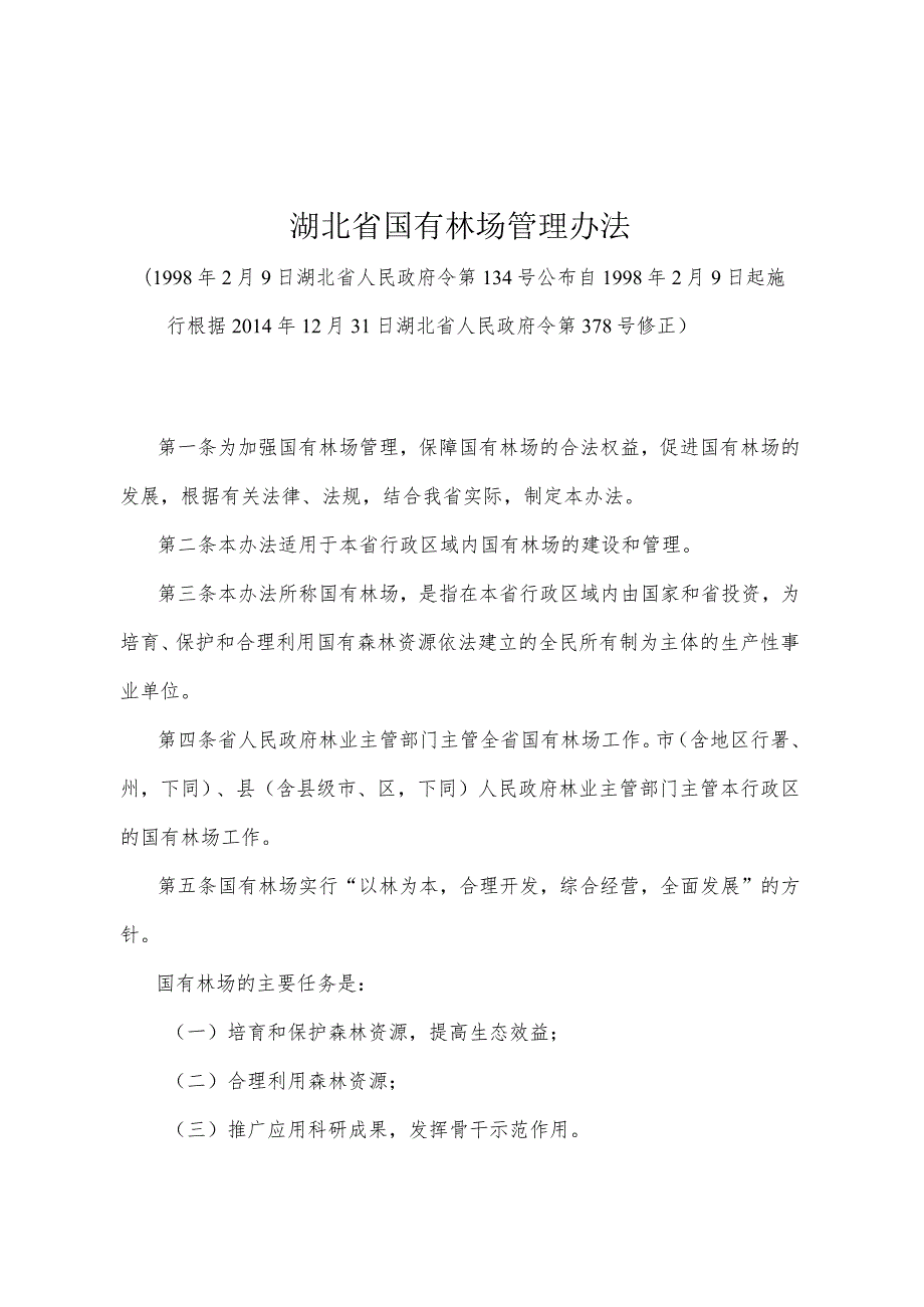 《湖北省国有林场管理办法》（根据2014年12月31日湖北省人民政府令第378号修正）.docx_第1页