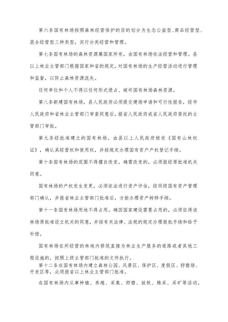 《湖北省国有林场管理办法》（根据2014年12月31日湖北省人民政府令第378号修正）.docx_第2页