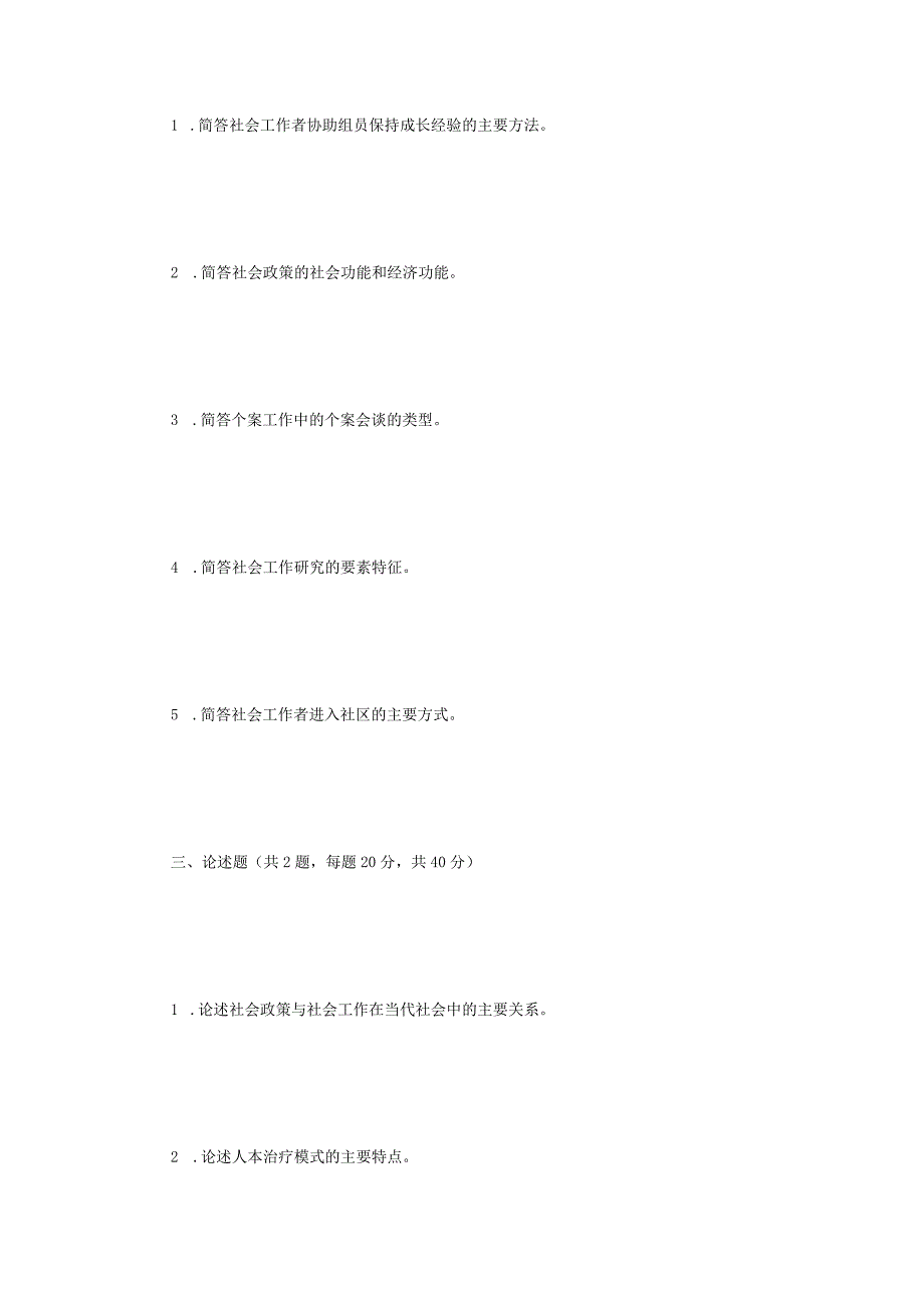 2023年江苏扬州大学社会工作原理考研真题A卷.docx_第2页