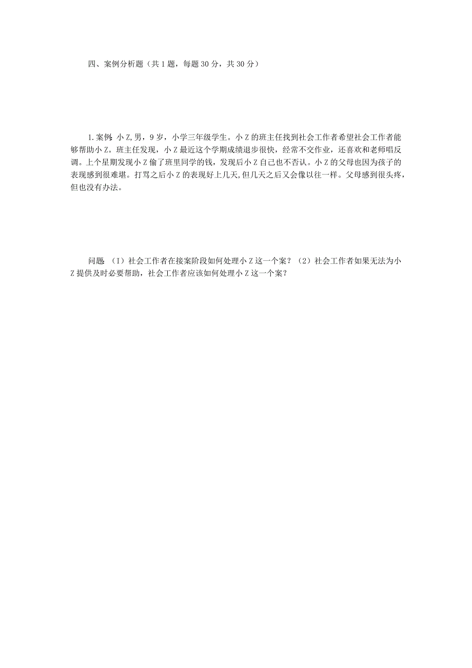 2023年江苏扬州大学社会工作原理考研真题A卷.docx_第3页