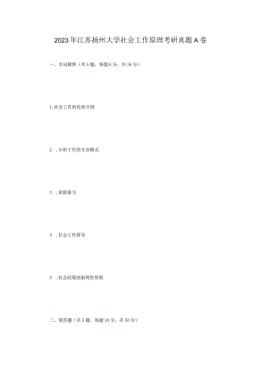2023年江苏扬州大学社会工作原理考研真题A卷.docx