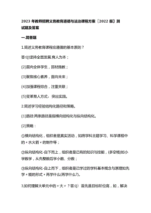 2023年教师招聘义务教育道德与法治课程方案【2022版】测试题及答案.docx