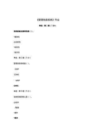 《精》北京师范大学网络教育10120管理信息系统在线作业完整答案.docx