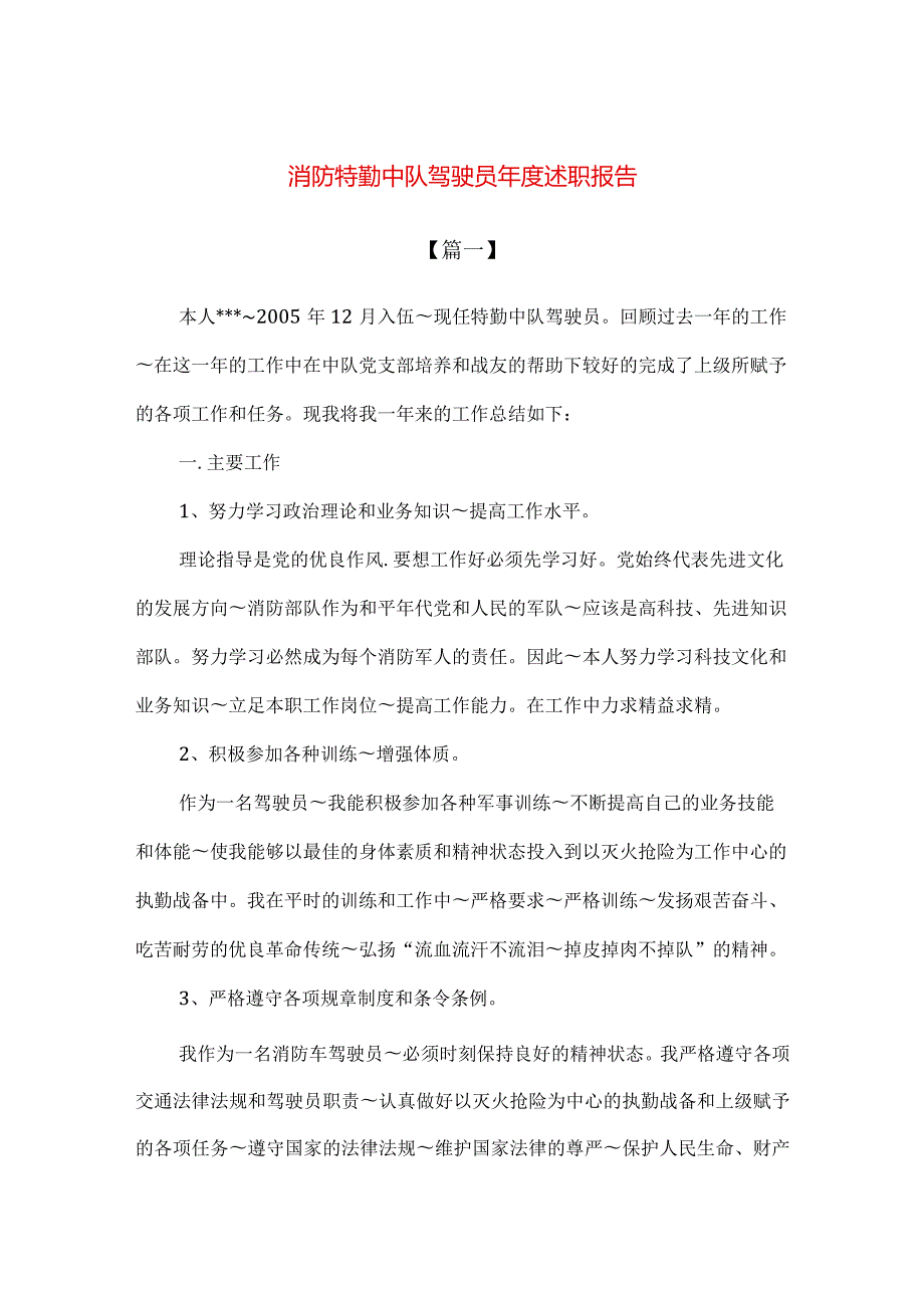 【精品】消防特勤中队驾驶员年度述职报告.docx_第1页