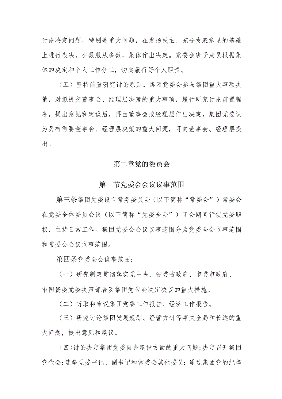 中共xx集团有限公司委员会议事规则.docx_第2页